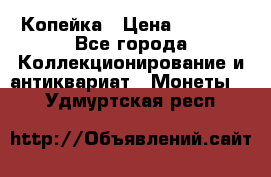 Копейка › Цена ­ 2 000 - Все города Коллекционирование и антиквариат » Монеты   . Удмуртская респ.